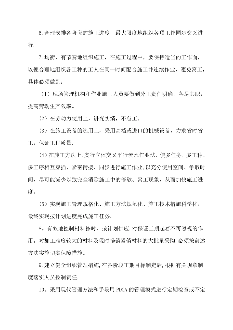 施工进度计划和各阶段进度合理性的保证措施_第3页