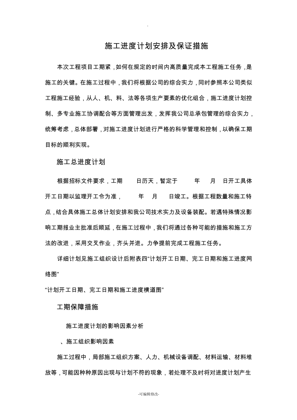 施工进度计划安排及保证措施_第1页