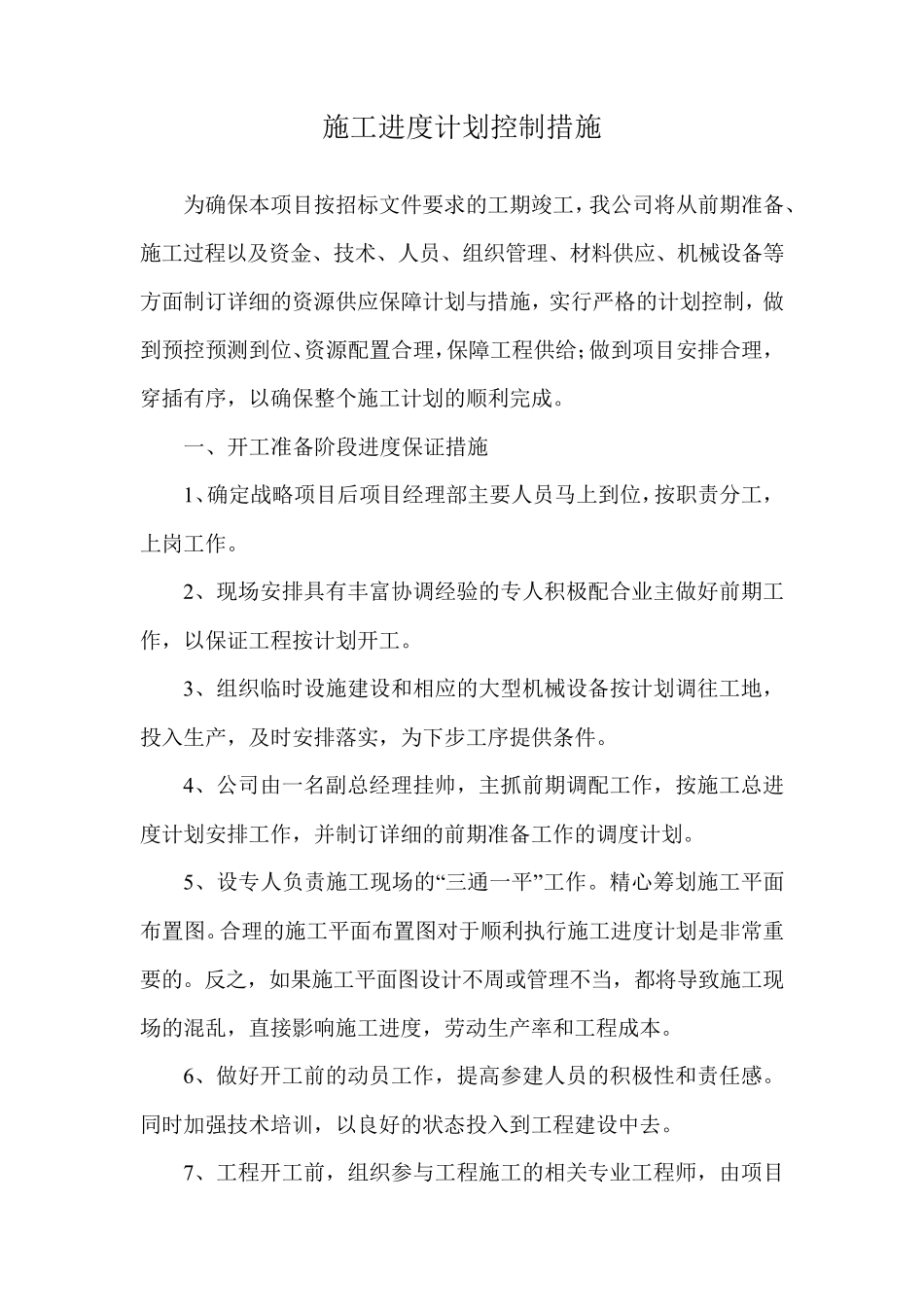 施工进度计划控制措施_第1页