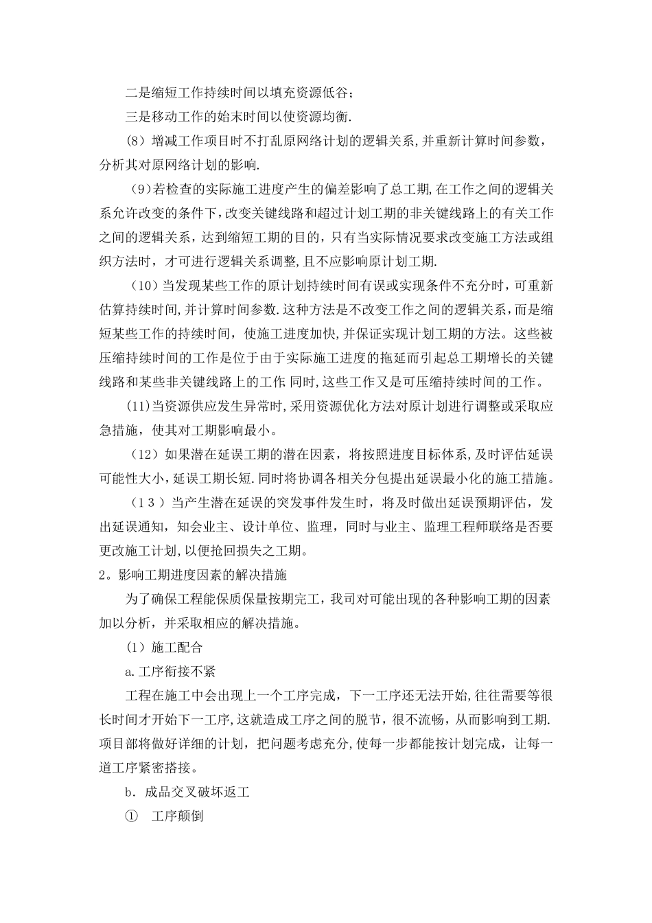 施工进度计划纠偏措施方案_第2页
