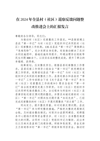 在2024年全县村（社区）巡察反馈问题整改推进会上的汇报发言