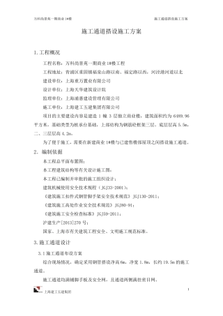 施工通道搭设施工方案