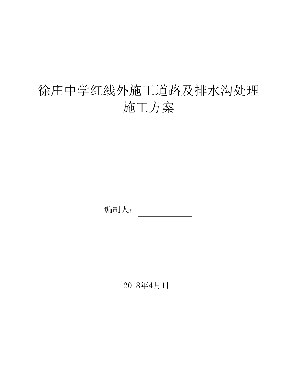 施工道路及排水沟处理施工方案_第1页