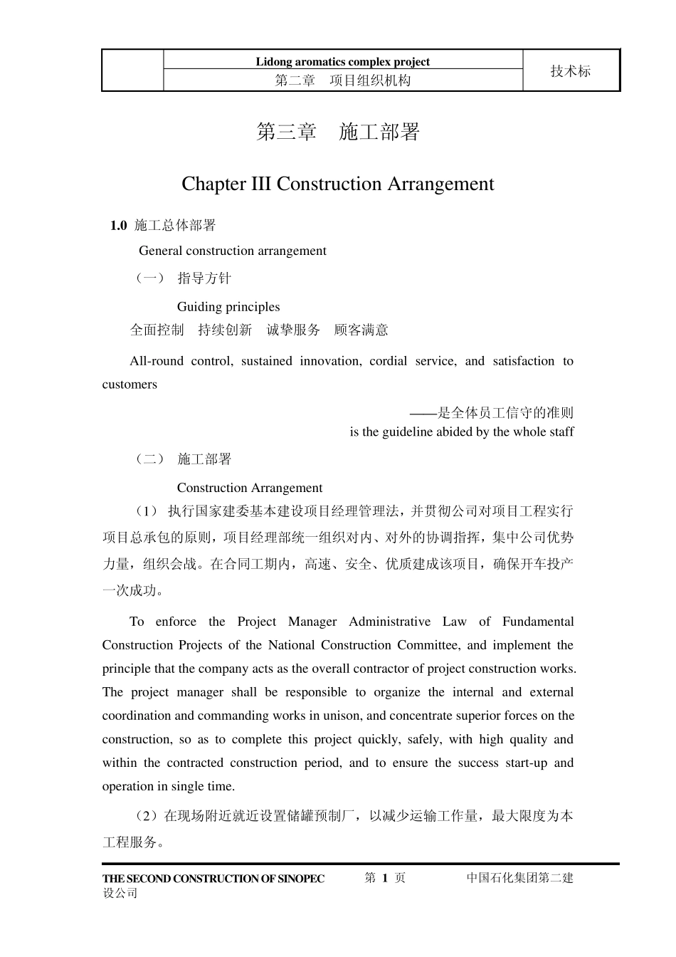 施工部署中英文对照版050110(金陵)_第1页