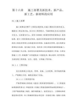 施工部署及新技术、新产品、新工艺、新材料的应用