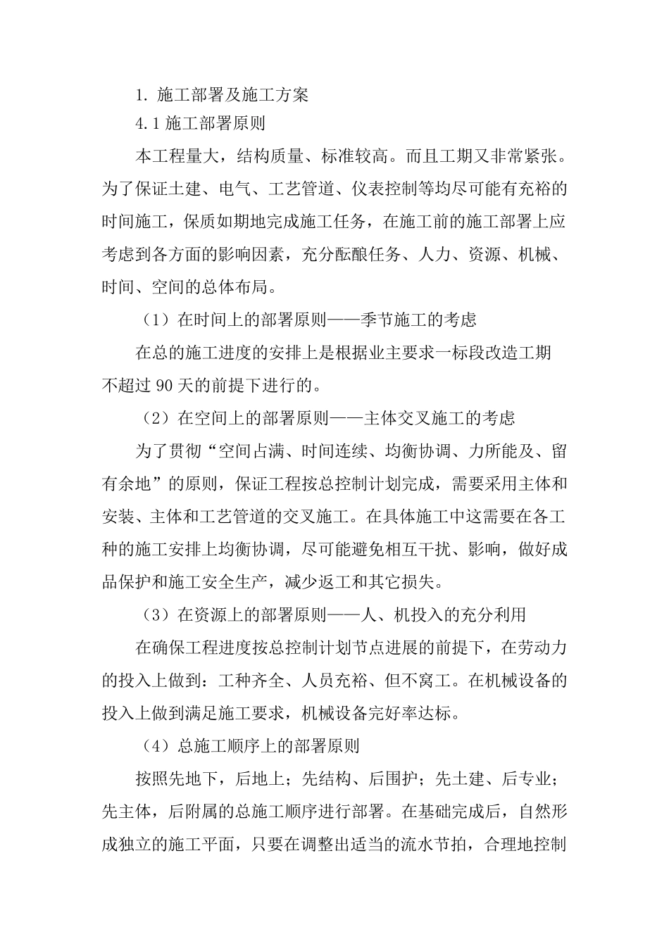施工部署及施工方案_第1页