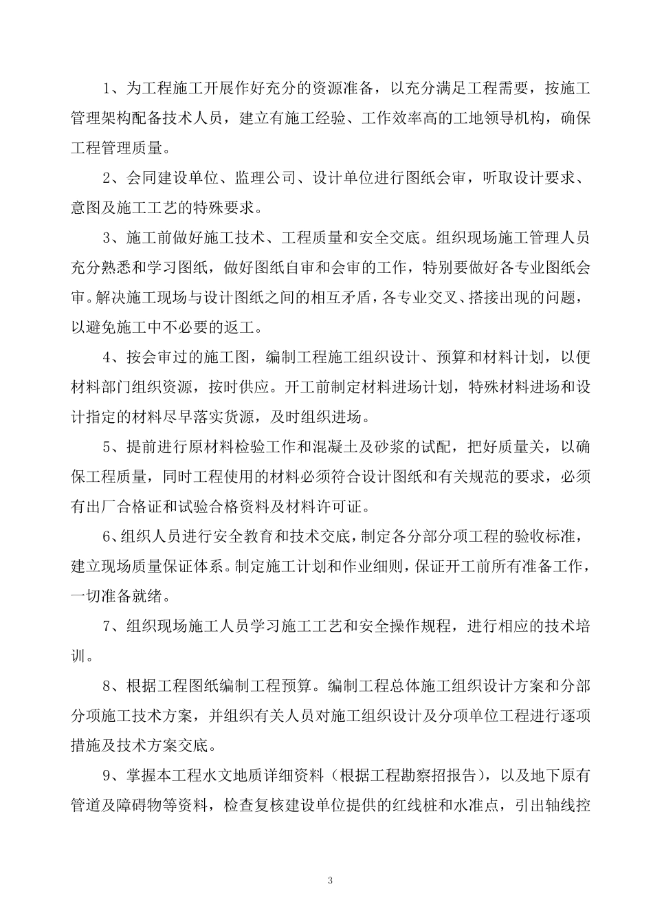 施工部署和施工准备工作计划_第3页