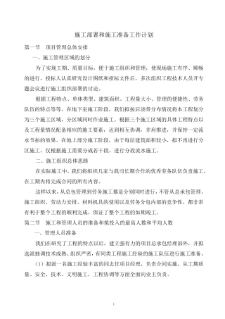 施工部署和施工准备工作计划