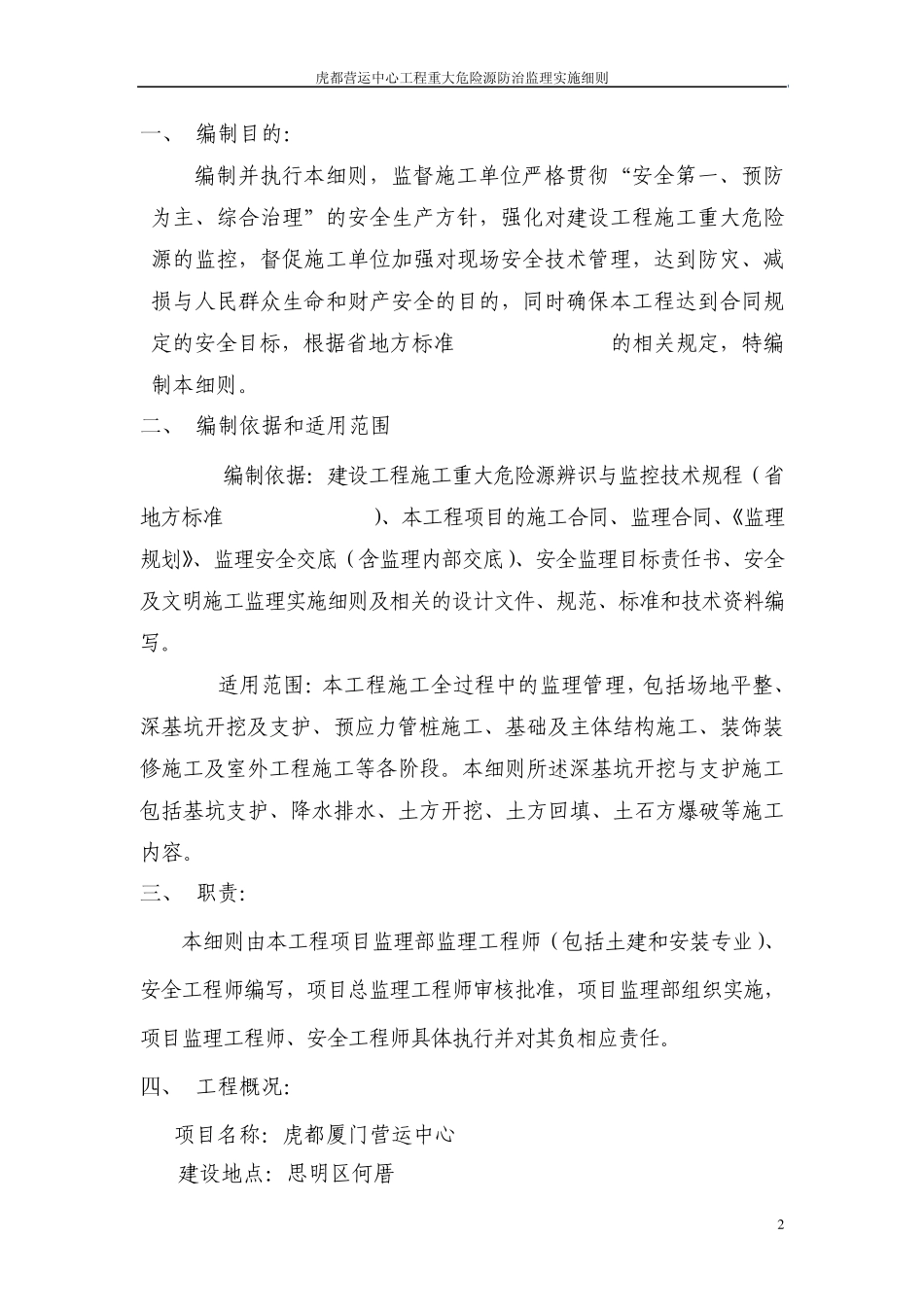 施工重大危险源防治监理实施细则_第3页