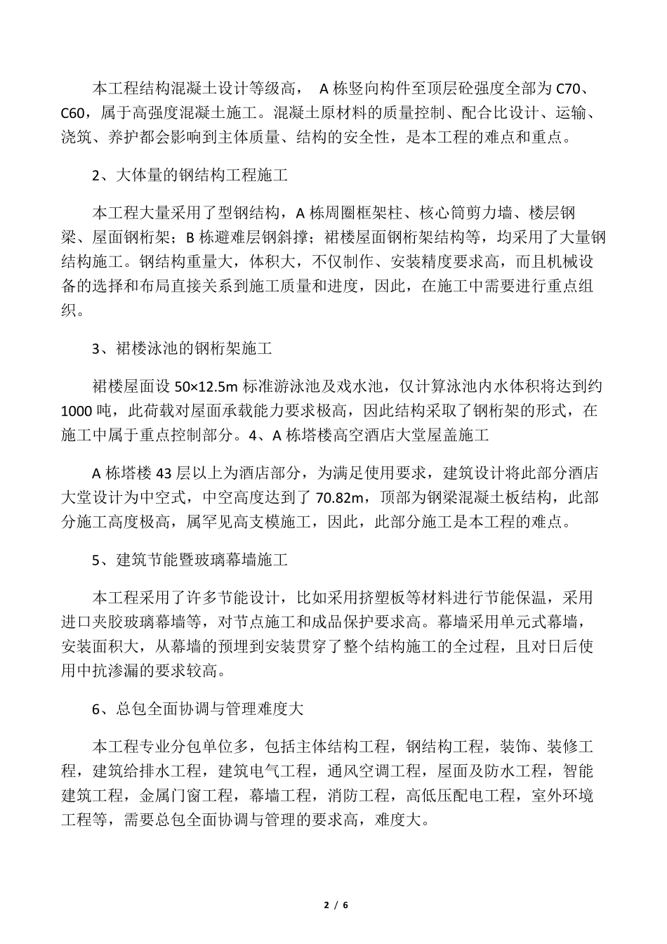 施工重点、难点分析及解决方案_第2页
