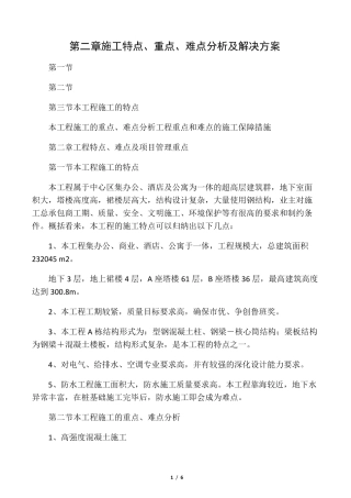 施工重点、难点分析及解决方案