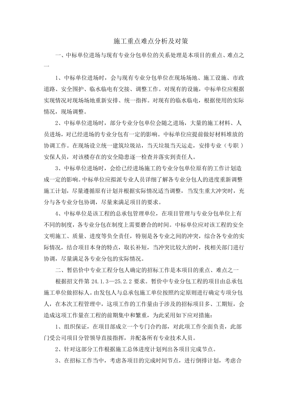 施工重点难点分析及对策_第1页