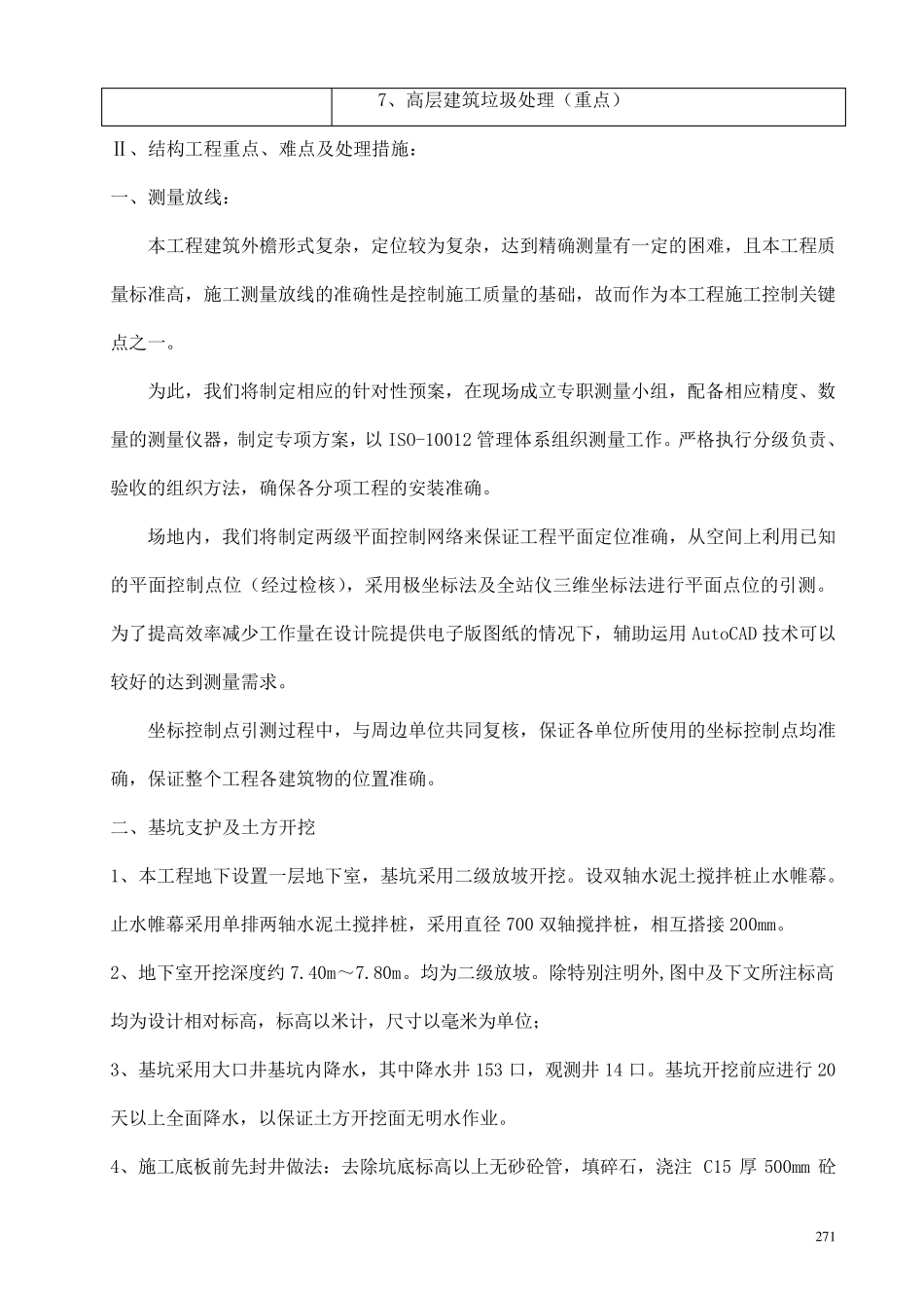 施工重点难点分析及解决方案_第2页