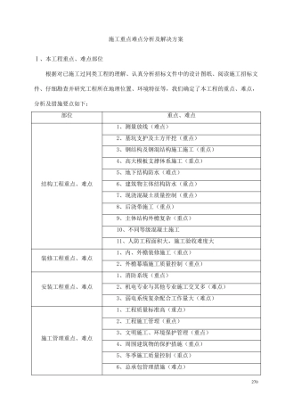施工重点难点分析及解决方案