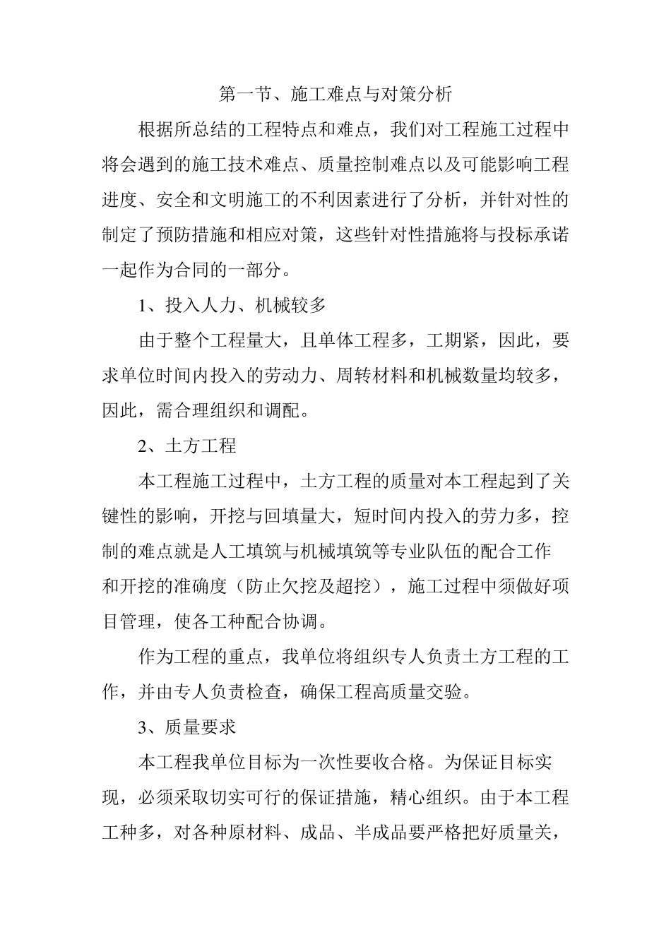 施工重点难点分析对策_第1页