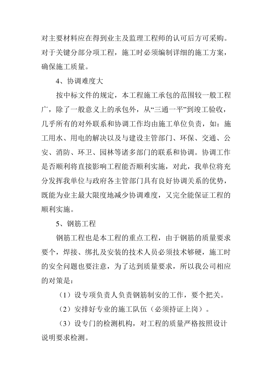 施工重点难点分析对策_第2页