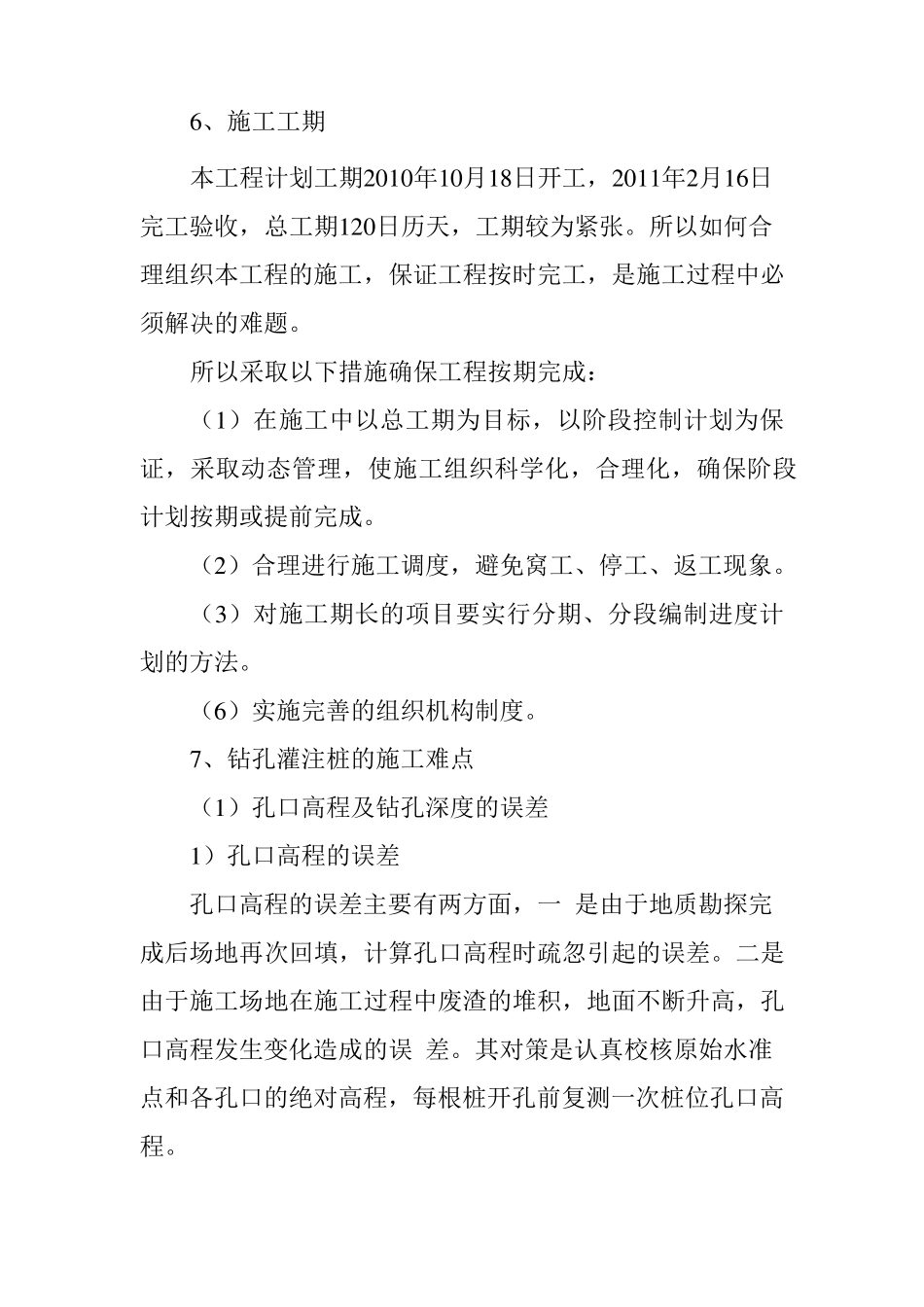 施工重点难点分析对策_第3页