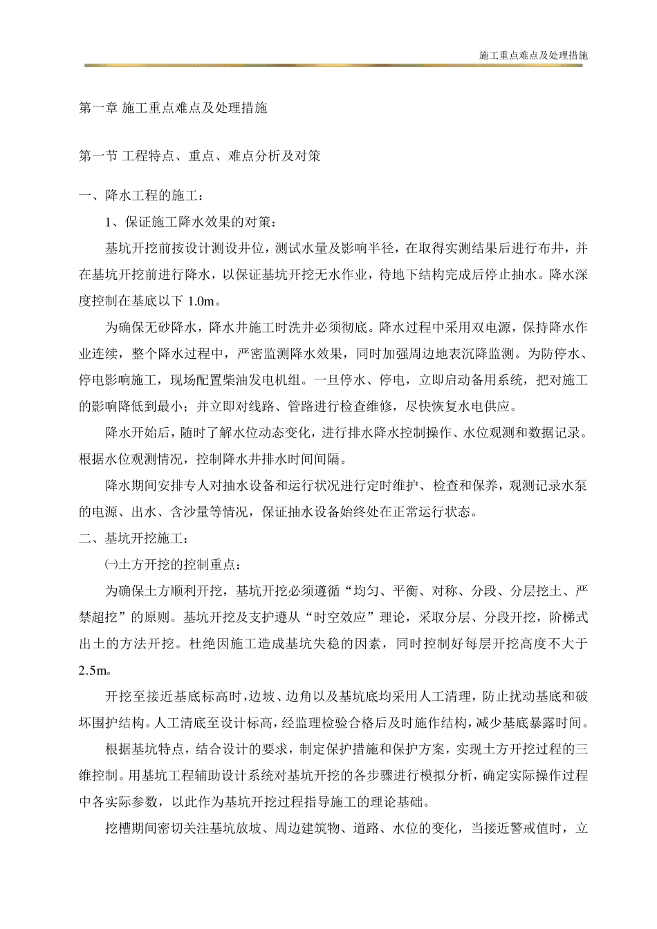 施工重点难点及处理措施_第1页