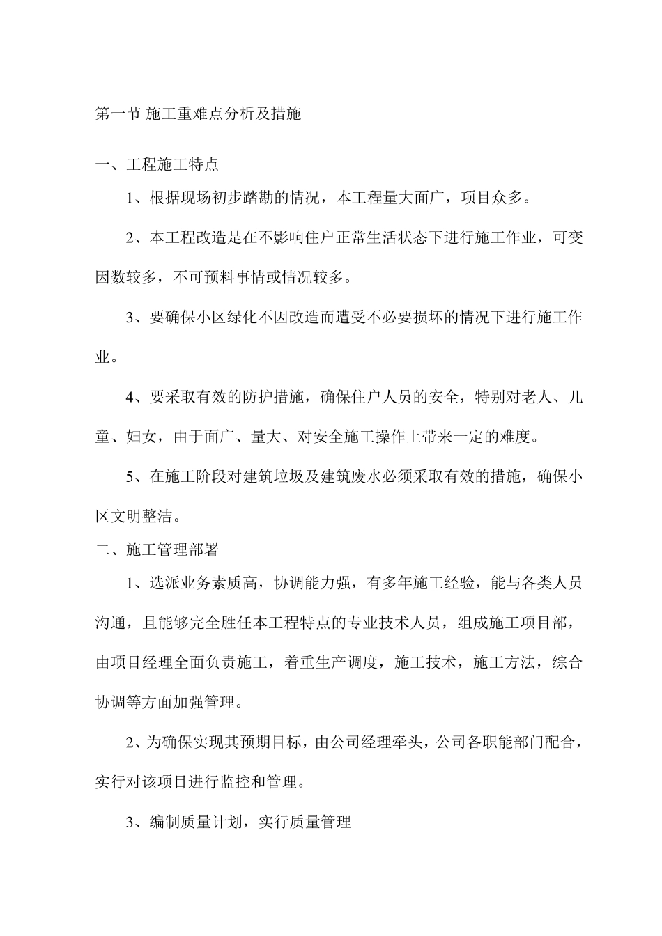 施工重难点分析及措施_第1页