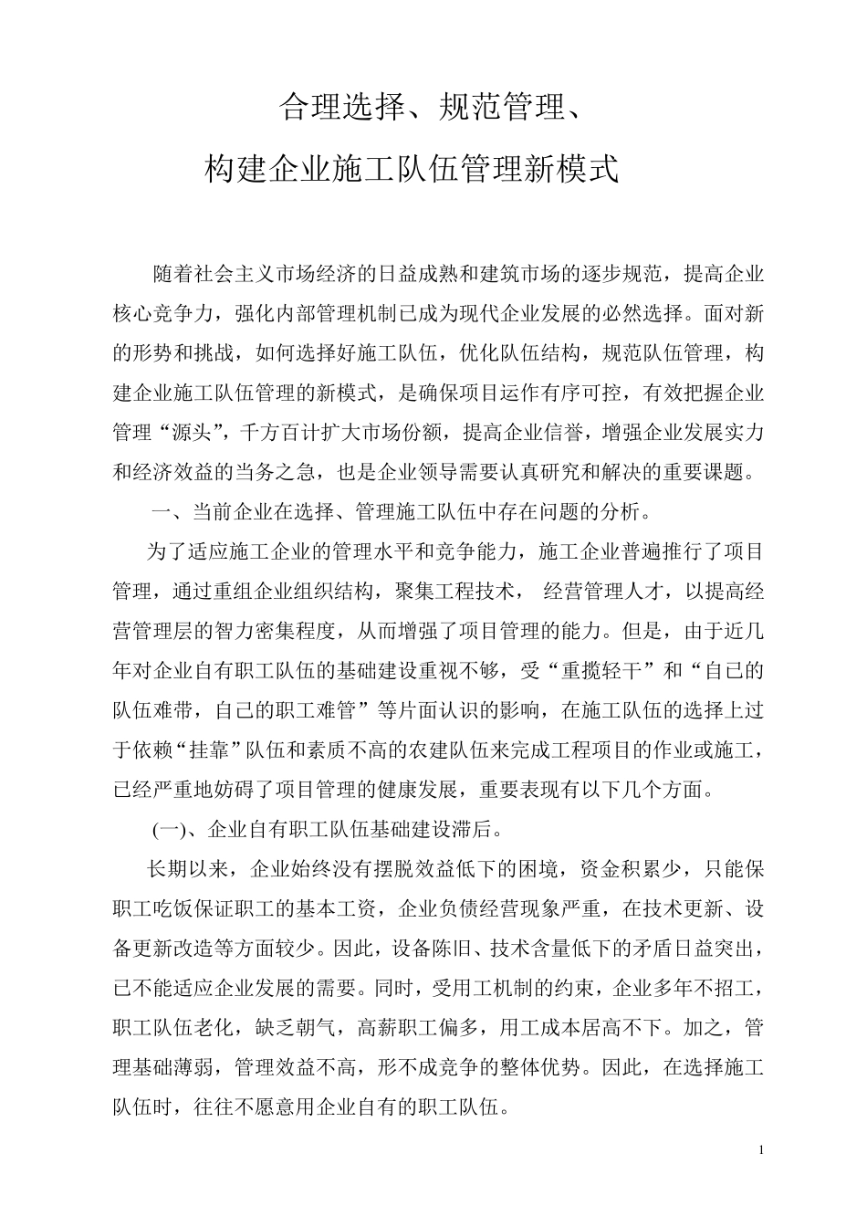 施工队伍管理的新模式_第1页