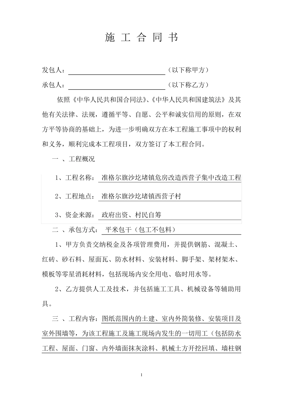 施工队劳务合同_第1页