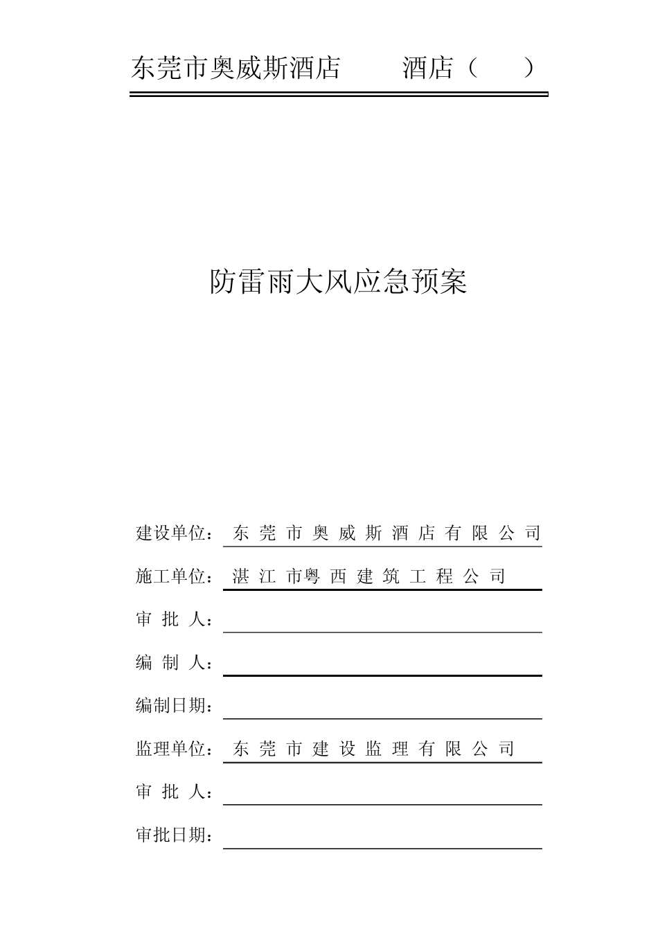 施工防大雨、大风应急预案及值班制度_第1页