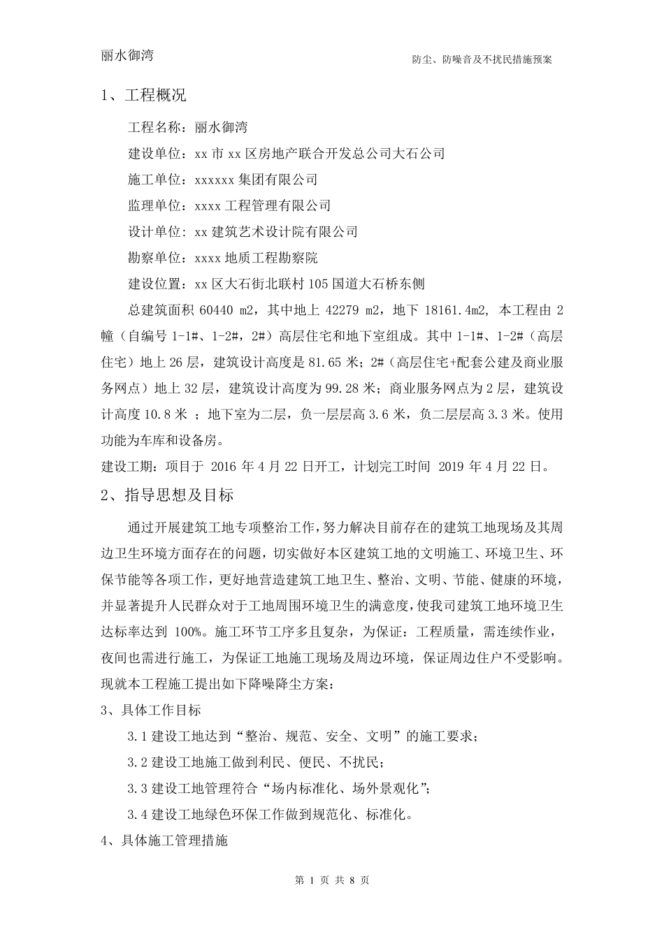 施工防尘、防噪音及不扰民措施方案_第2页