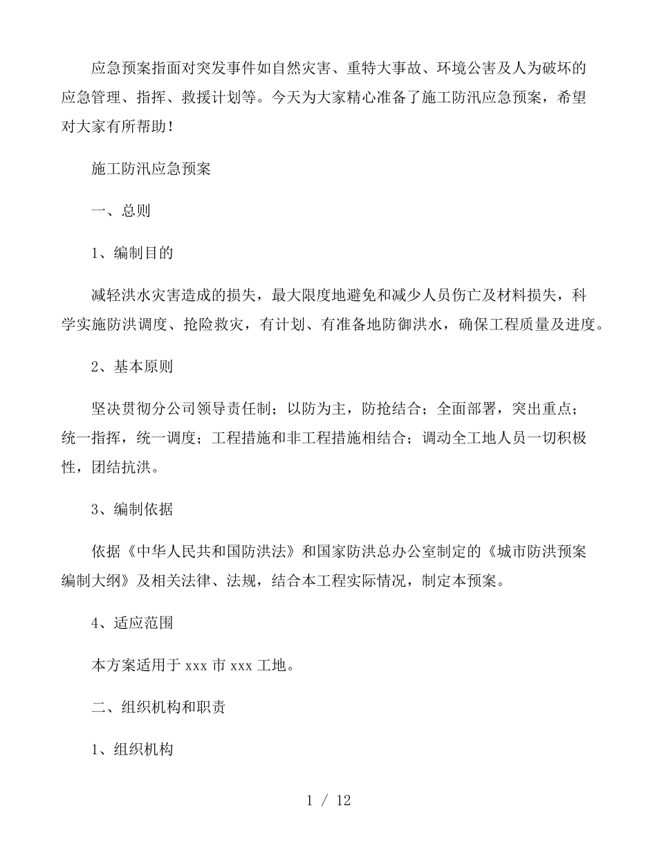 施工防汛应急预案_第1页