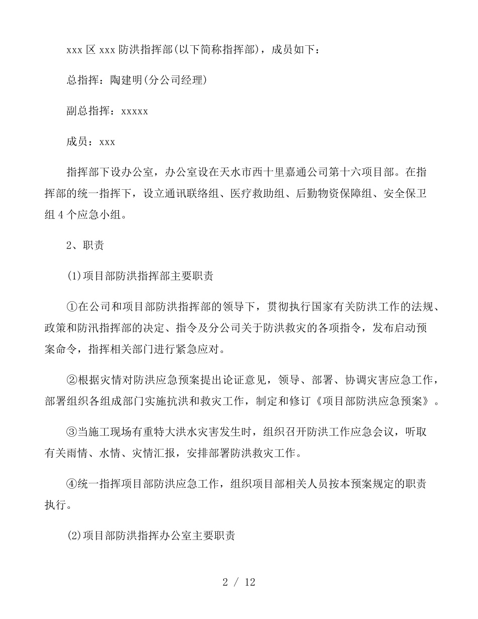 施工防汛应急预案_第2页