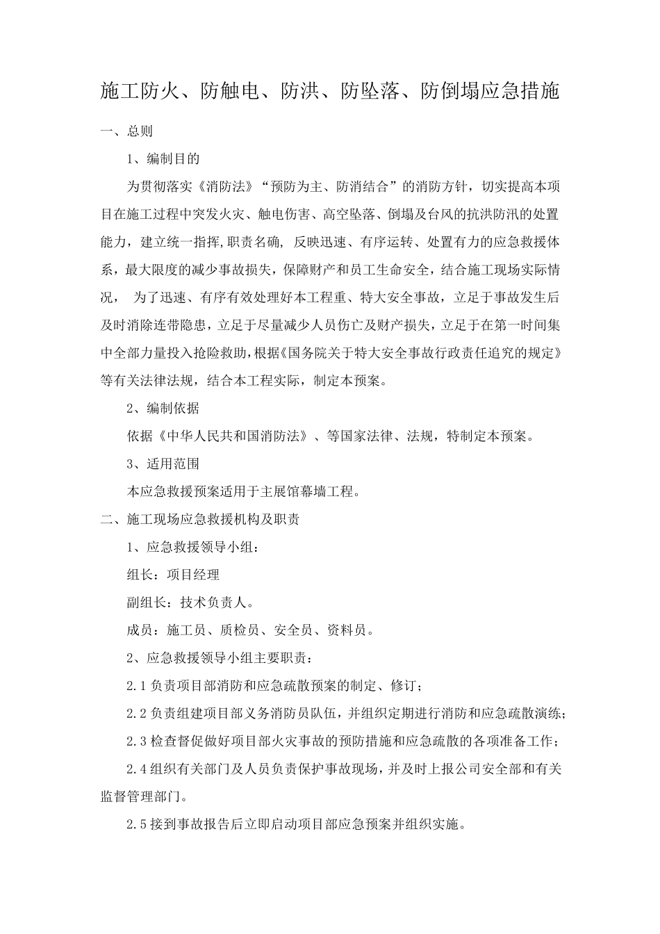施工防火、防触电、防洪、防坠落、防倒塌应急措施_第1页