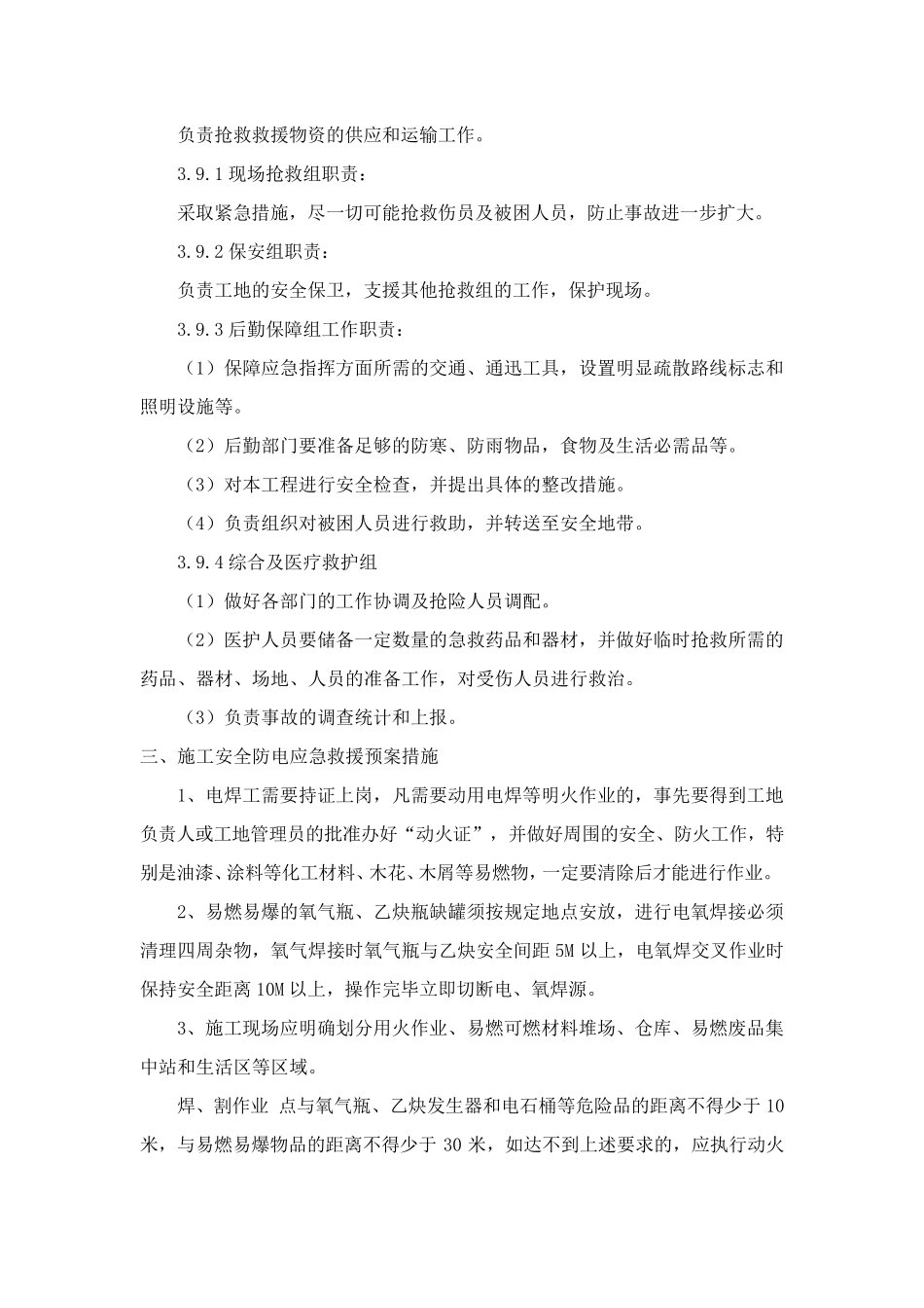 施工防火、防触电、防洪、防坠落、防倒塌应急措施_第3页