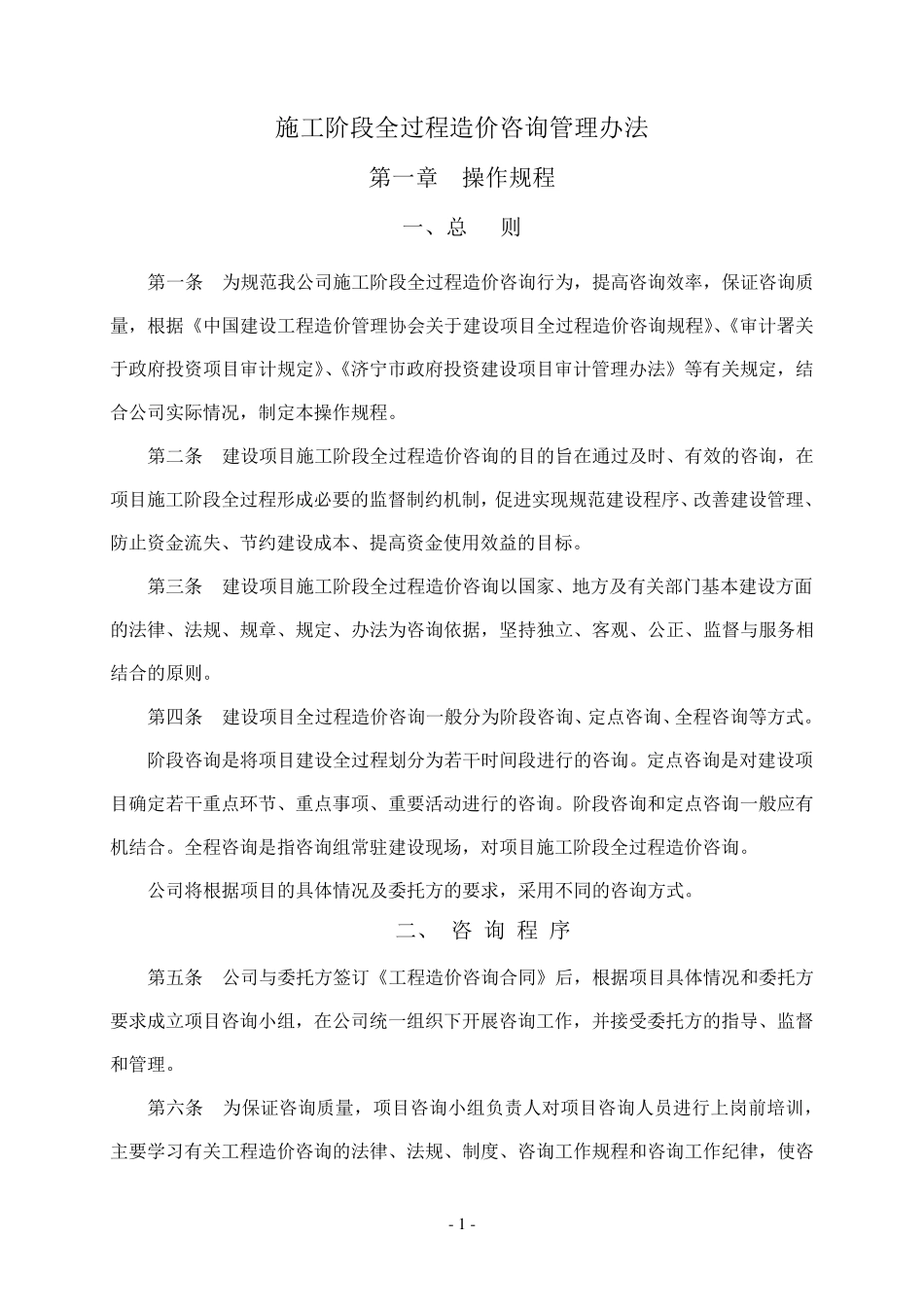 施工阶段全过程造价咨询管理办法_第1页