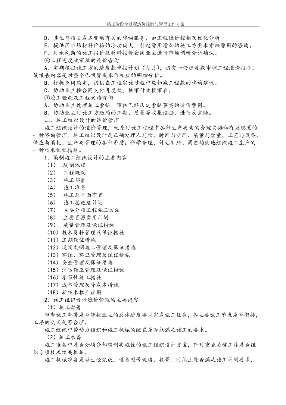 施工阶段全过程造价控制与管理工作方案_第3页
