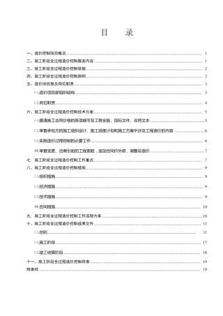 施工阶段全过程造价控制实施细则