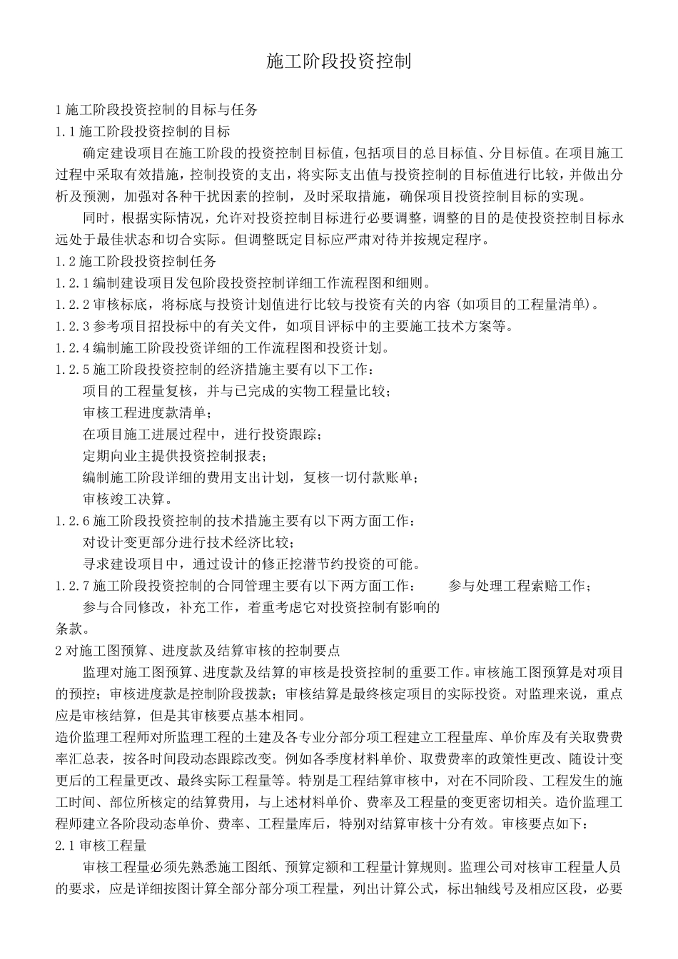 施工阶段投资控制_第1页