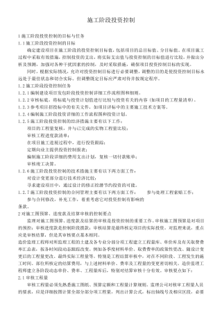 施工阶段投资控制