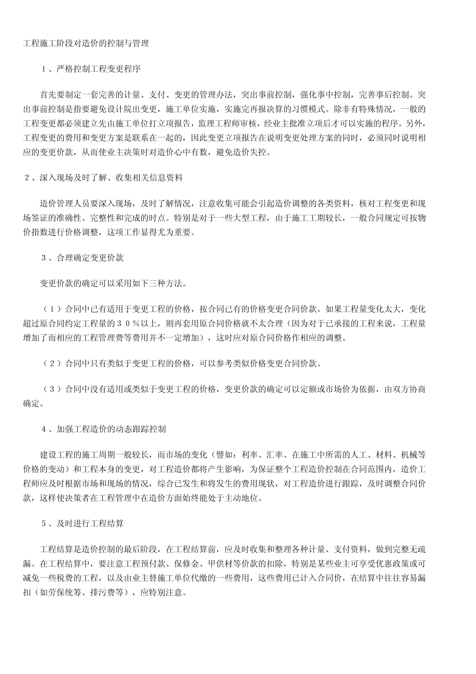 施工阶段的成本控制_第1页