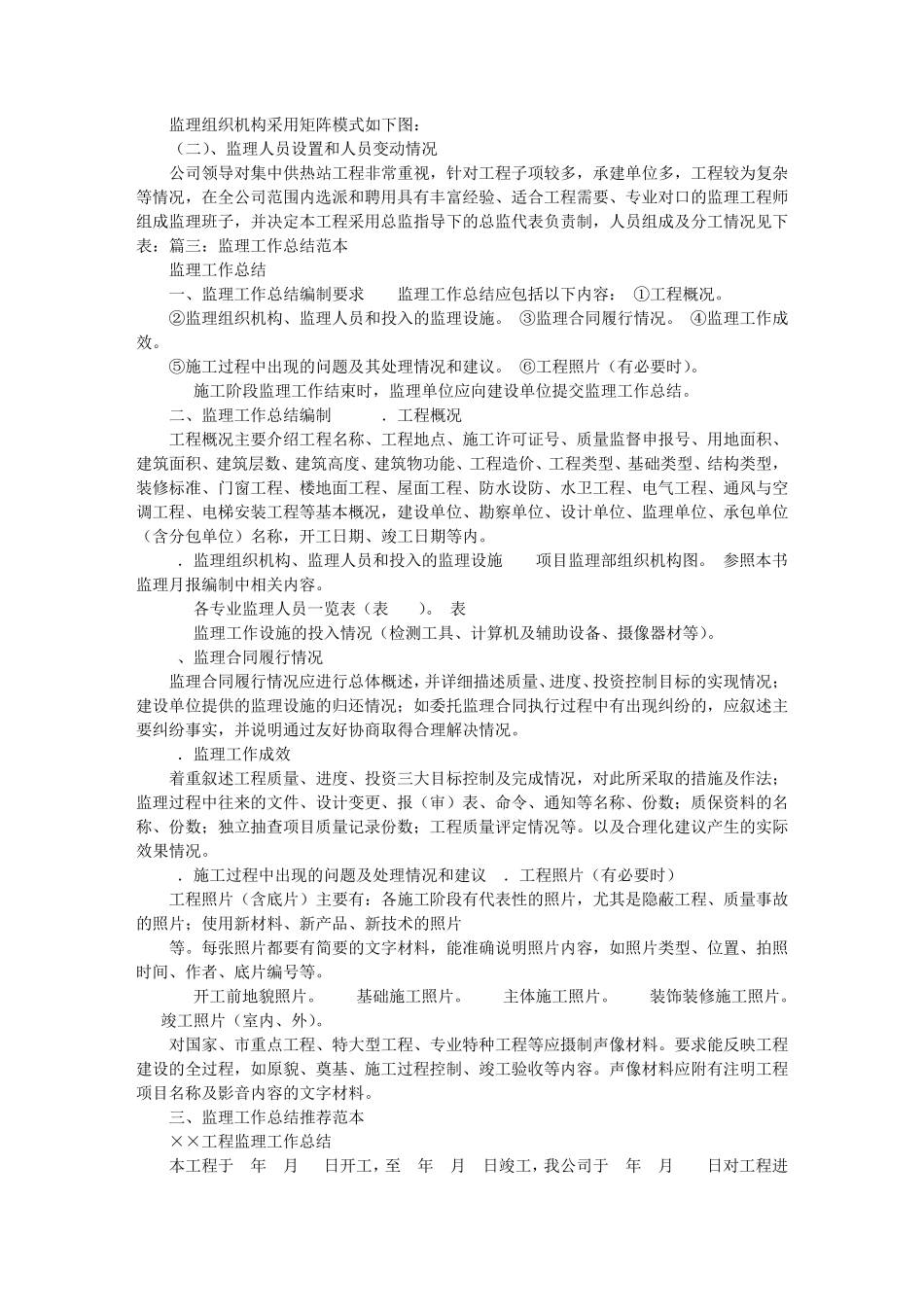 施工阶段监理工作结束时,()应向建设单位提交监理工作总结_第2页