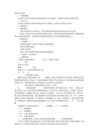 施工阶段监理工作结束时,()应向建设单位提交监理工作总结