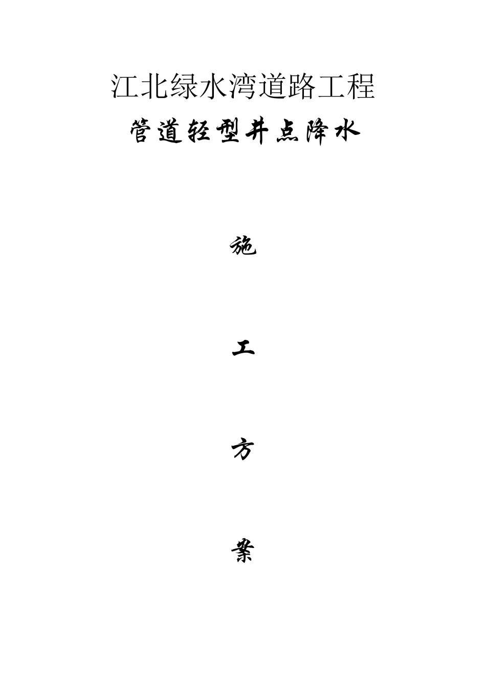 施工降水施工方案_第1页