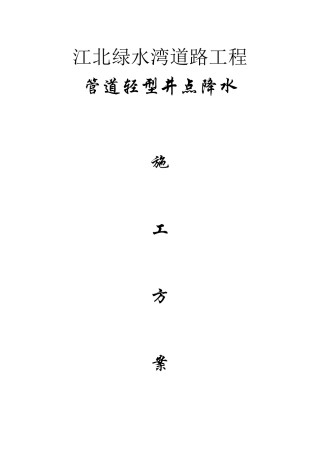 施工降水施工方案