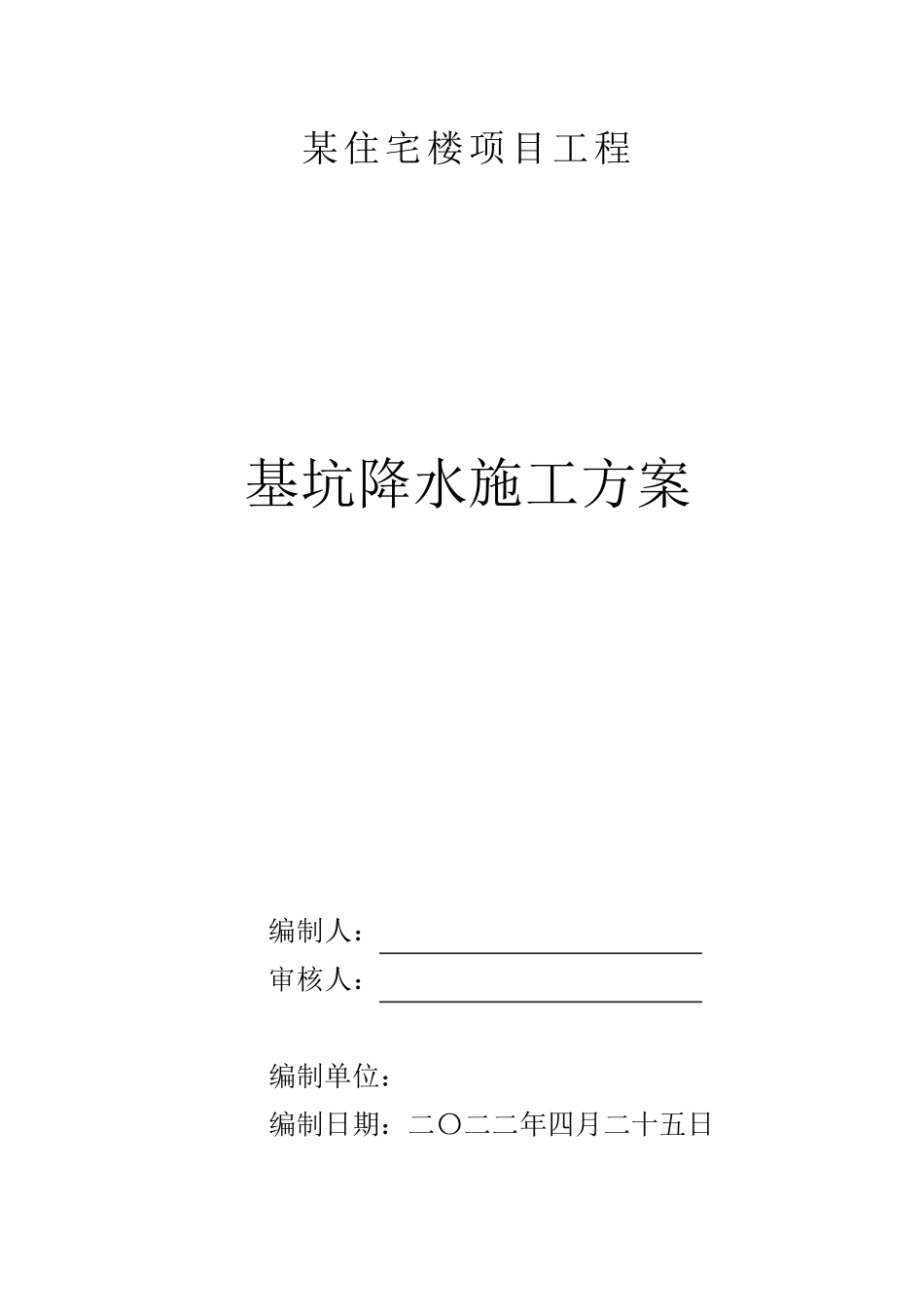 施工降水方案_第1页