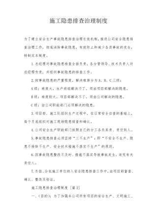 施工隐患排查治理制度