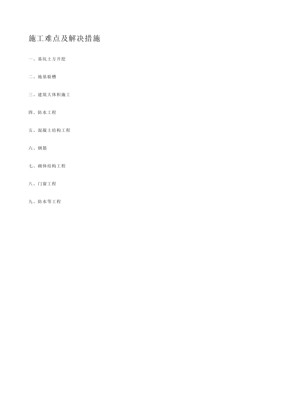 施工难点及解决措施_第1页