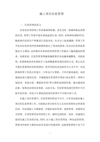 施工项目信息管理