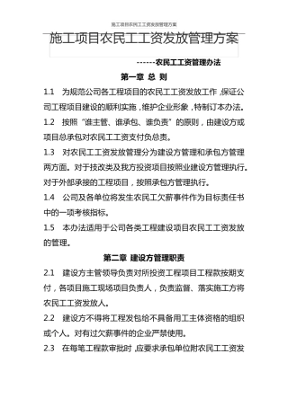 施工项目农民工工资发放管理方案