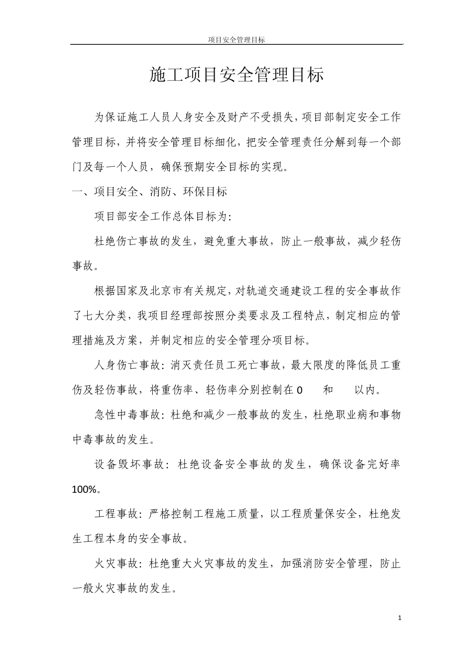 施工项目安全管理目标_第1页