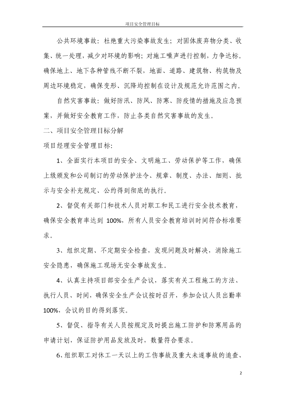 施工项目安全管理目标_第2页