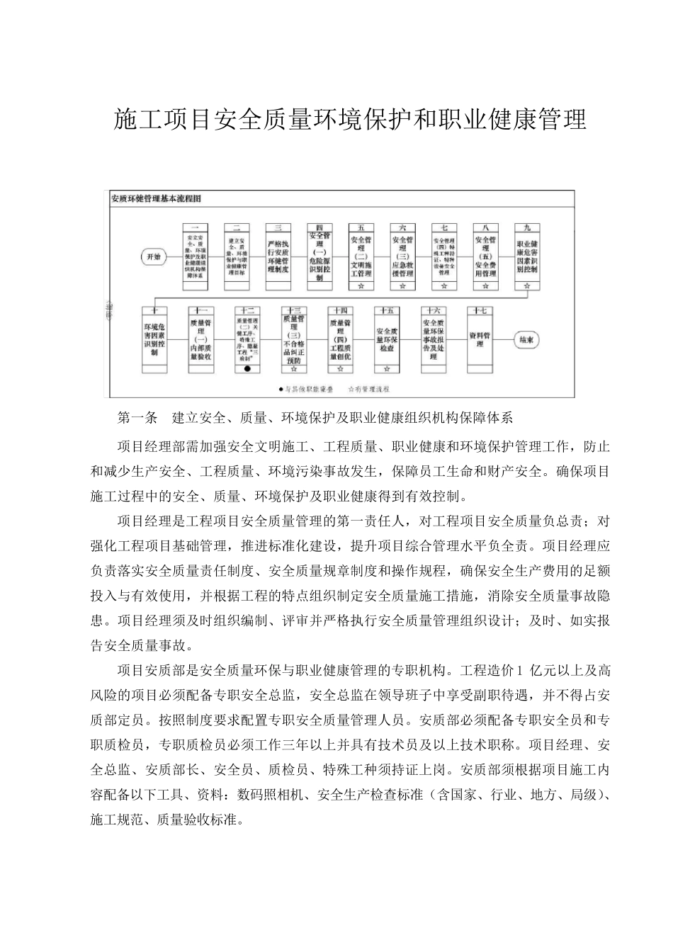 施工项目安全质量环境保护及职业健康管理_第1页
