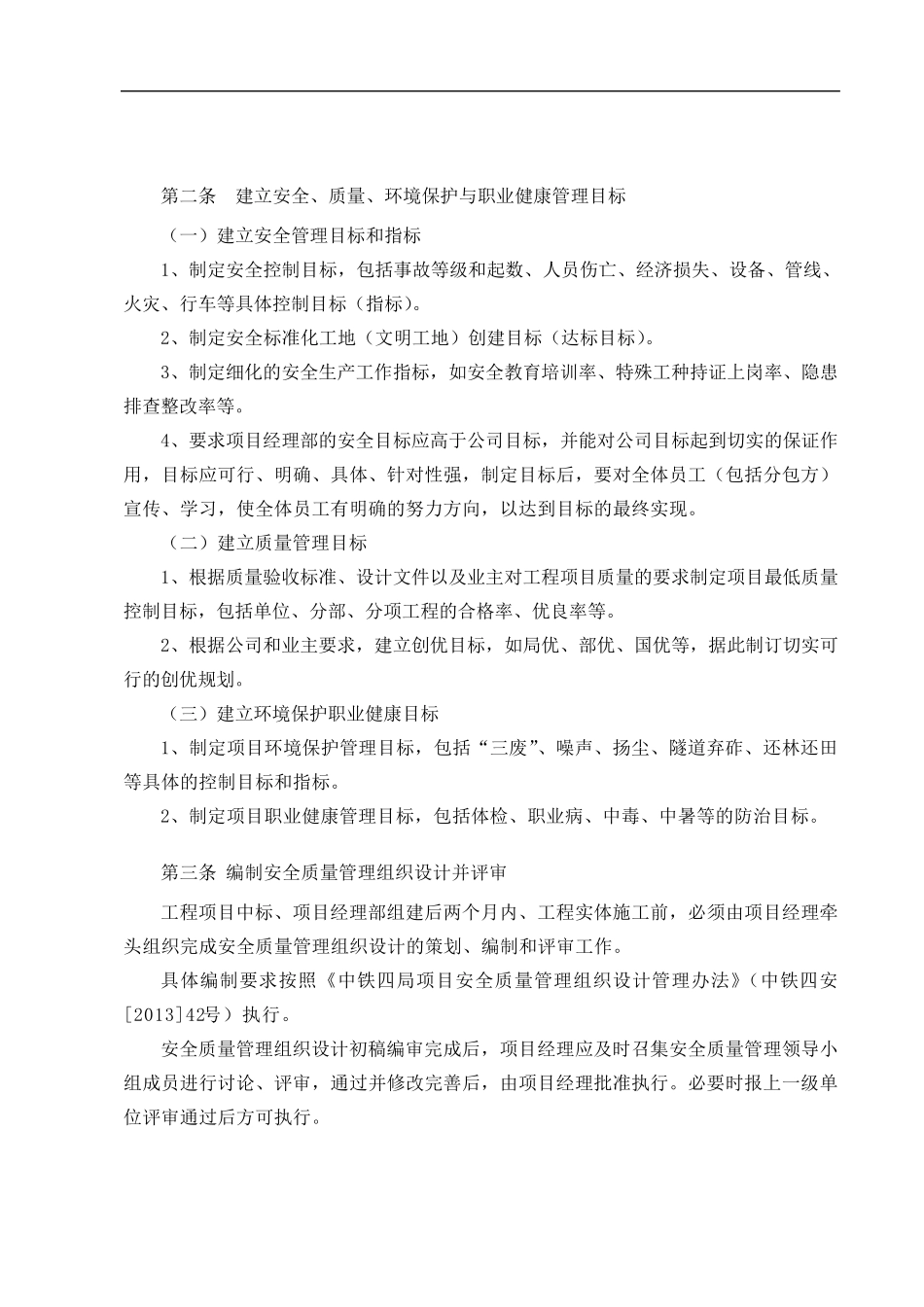 施工项目安全质量环境保护及职业健康管理_第2页